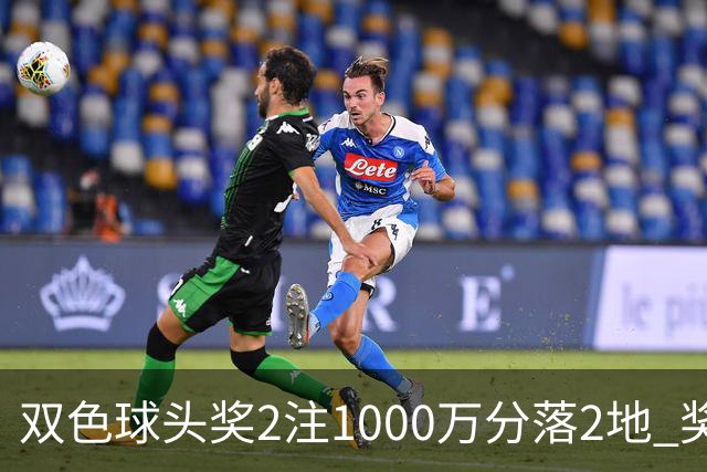 双色球头奖2注1000万分落2地 奖池余额10.25亿