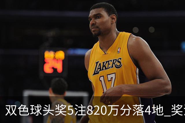 双色球头奖5注820万分落4地 奖池余额9.36亿元