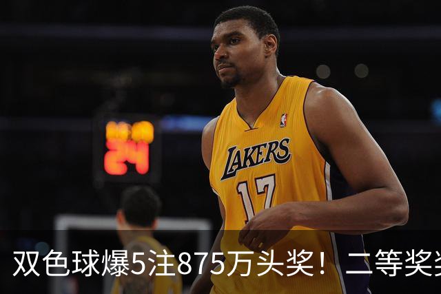 双色球爆5注875万头奖！二等奖奖金难得走高