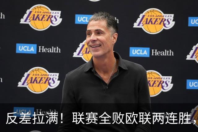 反差拉满！联赛全败欧联两连胜，伯恩茅斯3球零封横扫对手
