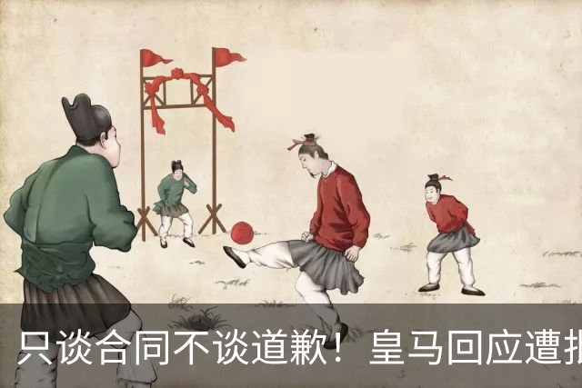 只谈合同不谈道歉！皇马回应遭批，球迷：西甲都道歉了，你不道歉