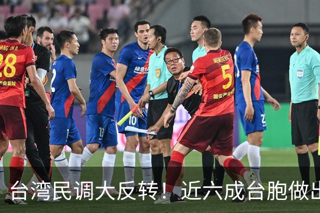 台湾民调大反转！近六成台胞做出选择，民进党"倚美谋独"后路被封
