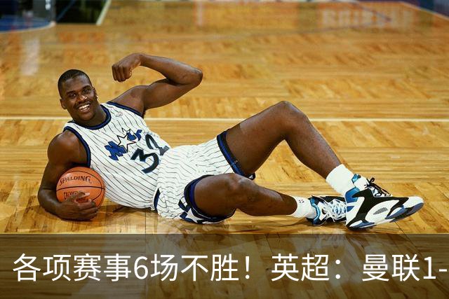各项赛事6场不胜！英超：曼联1-1利兹联7轮7分 姆伯莫破门