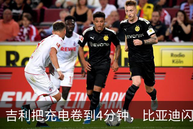 吉利把充电卷到4分钟，比亚迪闪充的王座还坐得住吗？