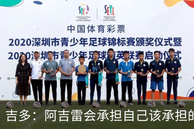 吉多：阿吉雷会承担自己该承担的责任，但球员们也必须站出来