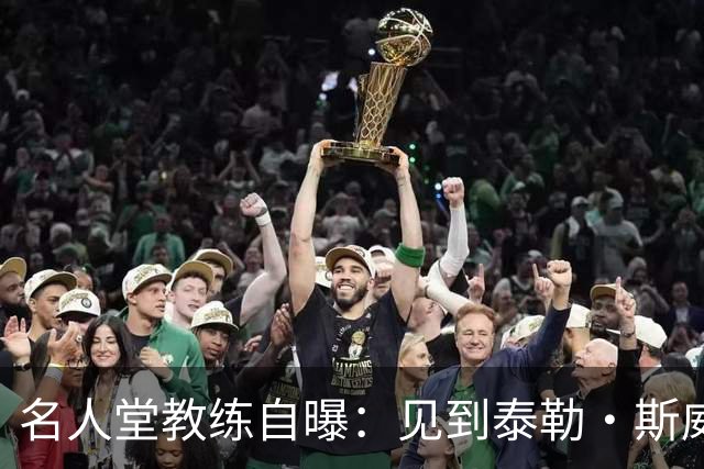 名人堂教练自曝：见到泰勒·斯威夫特太紧张，假装在玩手机