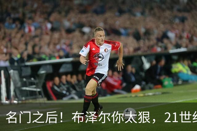 名门之后！布泽尔你太狠，21世纪独一无二的纪录，被你实现了