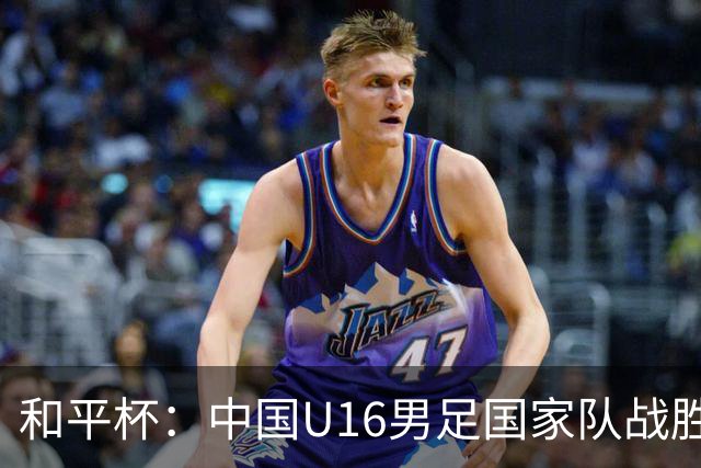 和平杯：中国U16男足国家队战胜越南U16男足国家队-国际在线