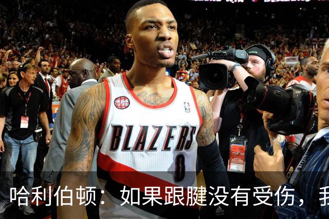 哈利伯顿：如果跟腱没有受伤，我认为我们可以在抢七大战中击败雷霆