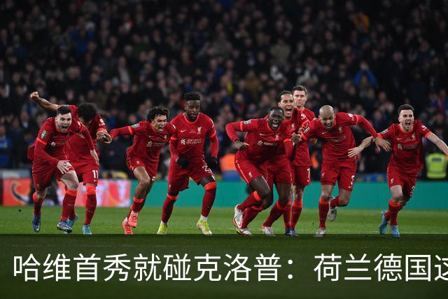 哈维首秀就碰克洛普：荷兰德国这场，中场谁说了算