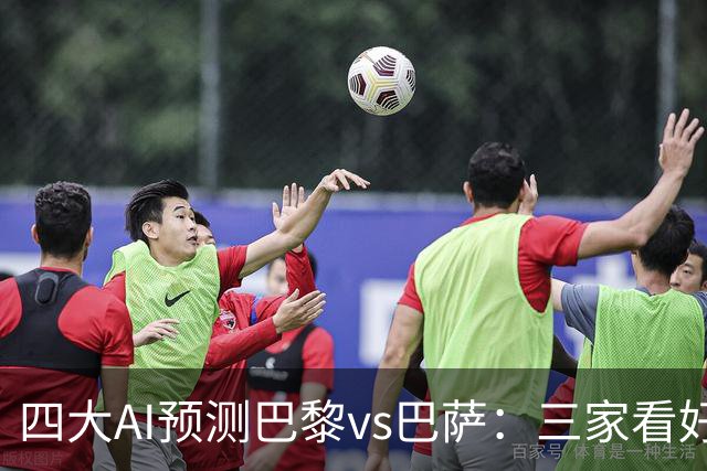 四大AI预测巴黎vs巴萨：三家看好主胜，豆包支持巴萨客胜