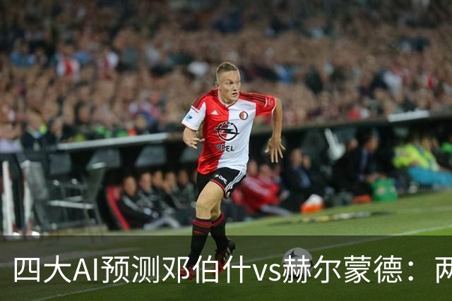 四大AI预测邓伯什vs赫尔蒙德：两家猜主胜，豆包猜平局