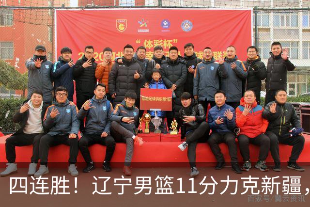 四连胜！辽宁男篮11分力克新疆，库珀27+11克里斯19+8，沙拉木10+4