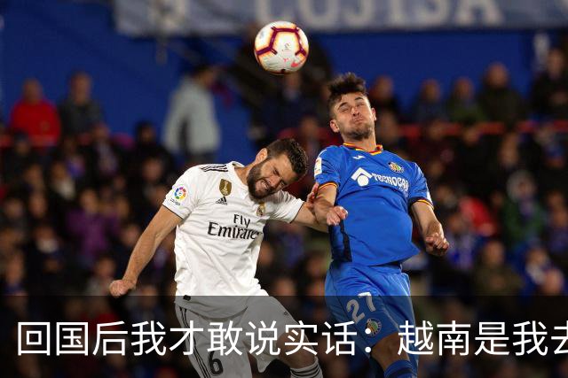回国后我才敢说实话：越南是我去过的所有国家中，最被看轻的一个