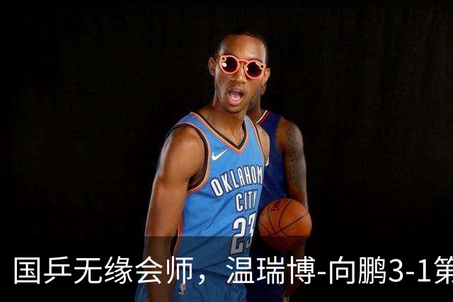 国乒无缘会师，温瑞博-向鹏3-1第五局9-3领先，被张本大登4-3逆转