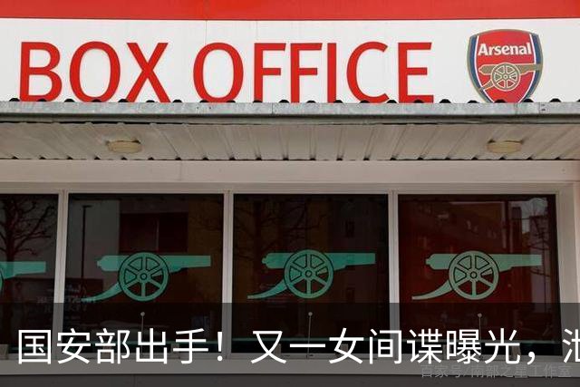 国安部出手！又一女间谍曝光，泄露大量航天机密，作案手段太高超