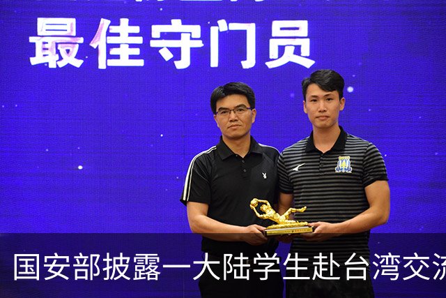 国安部披露一大陆学生赴台湾交流期间，被台湾自称“学姐”的女情报员渗透，国台办：台湾间谍情报机关策反活动，严重干扰两岸教育交流合作