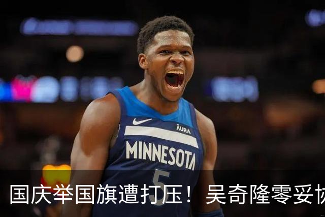 国庆举国旗遭打压！吴奇隆零妥协硬刚，登长城视频尽显格局