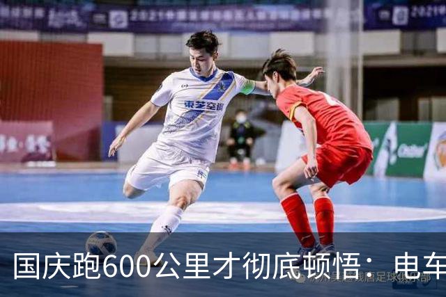 国庆跑600公里才彻底顿悟：电车省的是钱，油车、HEV省的是“命”