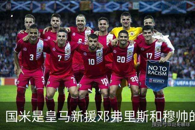 国米是皇马新援邓弗里斯和穆帅的共同纽带，邓弗里斯表示非常喜欢穆帅！
