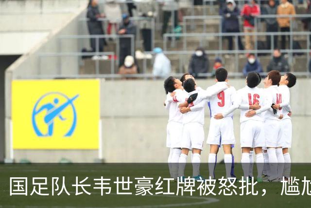 国足队长韦世豪红牌被怒批，尴尬事实：除了他，我们还有真队长吗