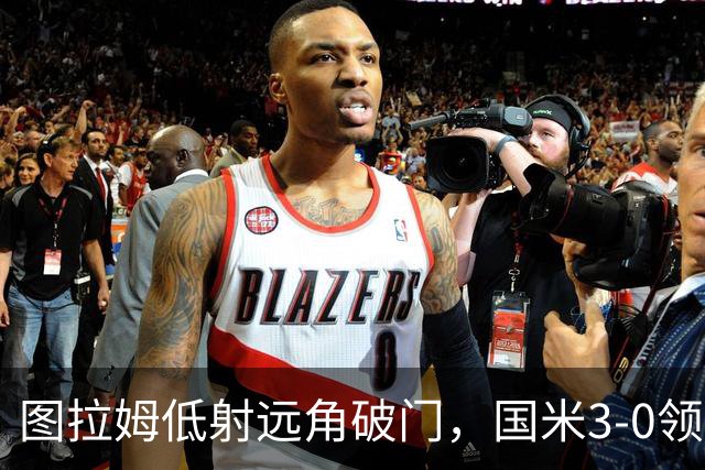 图拉姆低射远角破门，国米3-0领先帕尔马
