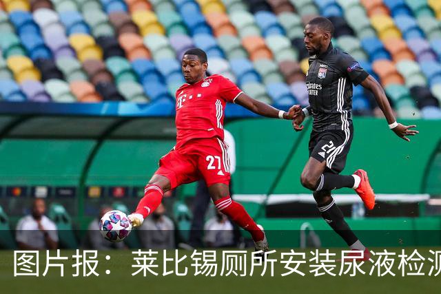 图片报：莱比锡厕所安装尿液检测装置，看球员是否需要补水