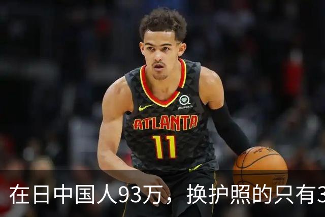 在日中国人93万，换护照的只有3533个，剩下那35万永住者心里那本账，我替他们翻了翻