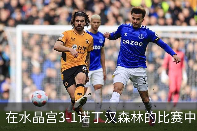 在水晶宫3-1诺丁汉森林的比赛中，德拉普错失一次绝佳机会