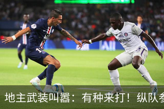 地主武装叫嚣：有种来打！纵队参谋长劝阻，副旅长直言：丢不起这个人！