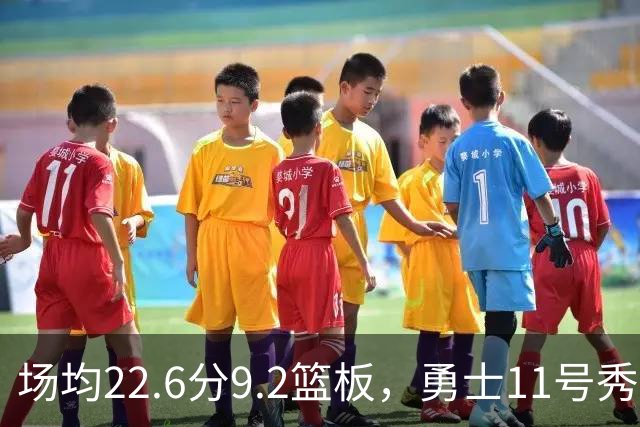 场均22.6分9.2篮板，勇士11号秀比肩奥尼尔