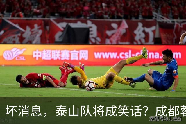 坏消息，泰山队将成笑话？成都蓉城主帅或遭停赛，蒿俊闵指挥，大连英博争冠无望了