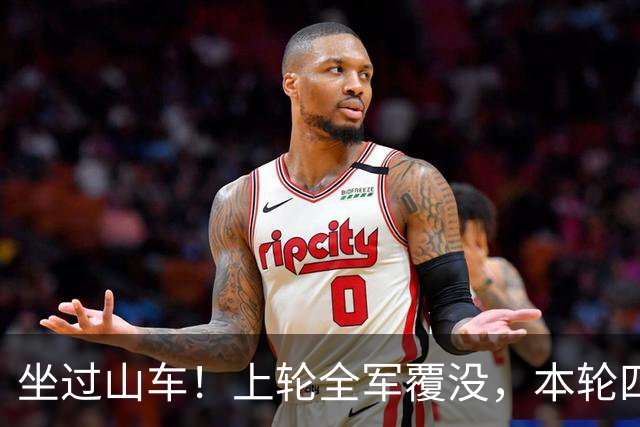 坐过山车！上轮全军覆没，本轮四战全胜，意甲欧冠一夜逆天翻盘