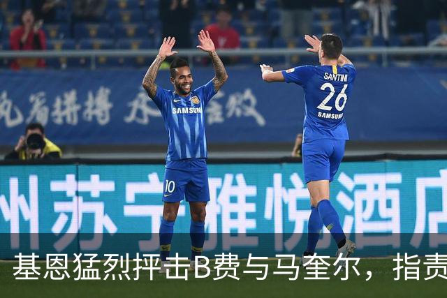 基恩猛烈抨击B费与马奎尔，指责两人未能在曼联更衣室维持纪律