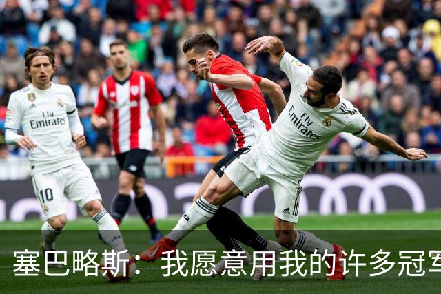 塞巴略斯：我愿意用我的许多冠军去换取一个随贝蒂斯赢得的冠军