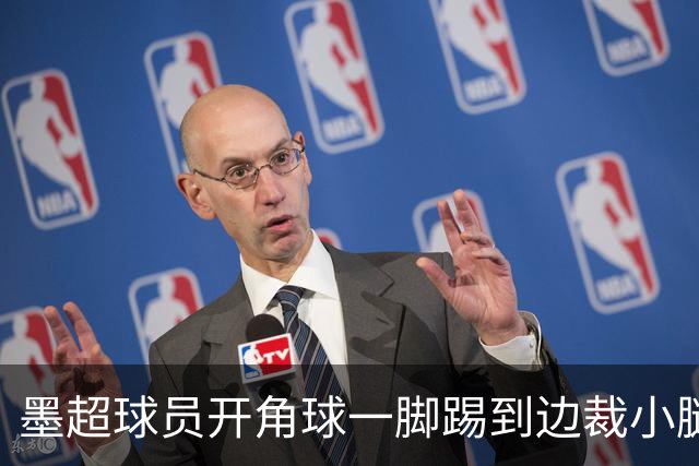 墨超球员开角球一脚踢到边裁小腿，摔倒后两人尴尬对视