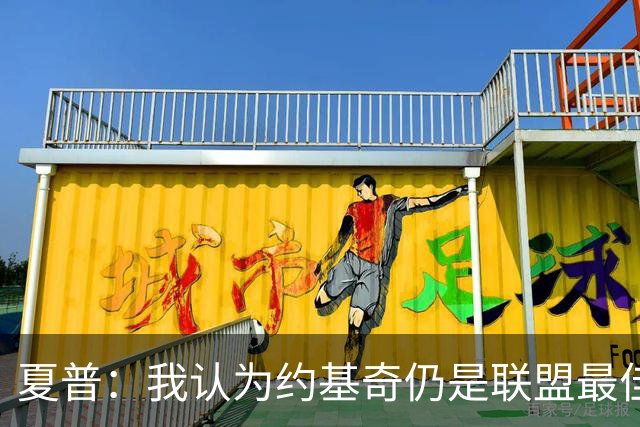 夏普：我认为约基奇仍是联盟最佳 SGA得分篮板助攻哪项比他强？