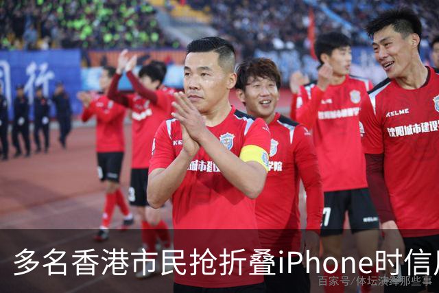 多名香港市民抢折叠iPhone时信用卡被盗用，涉案总金额460万港元，单笔最大损失近23万港元，警方：敦促苹果尽快落实风控措施