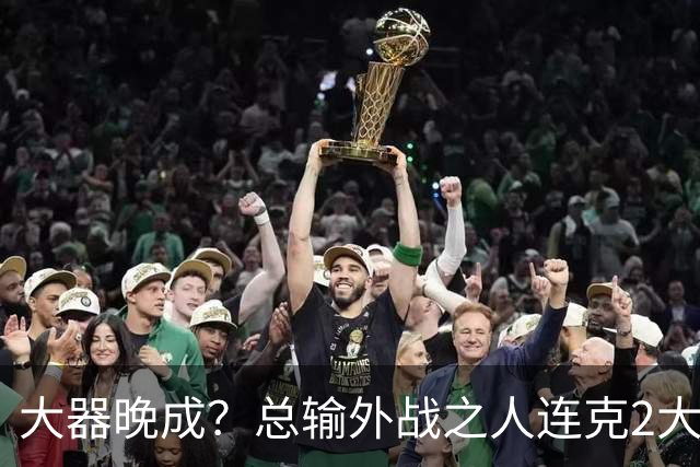 大器晚成？总输外战之人连克2大劲敌，将和世一争夺决赛名额，球迷：国乒廖化要崛起！