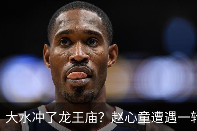大水冲了龙王庙？赵心童遭遇一轮游，“观众呐喊”成了帮凶