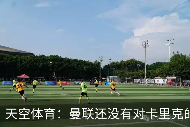 天空体育：曼联还没有对卡里克的未来做出决定；记者：卡里克将不会率队出战切尔西