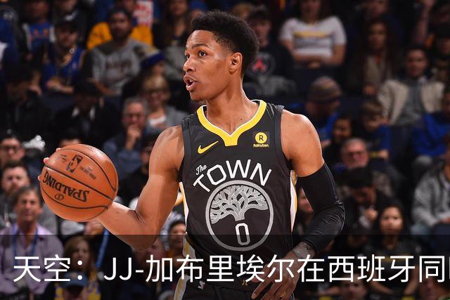 天空：JJ-加布里埃尔在西班牙同时与巴萨和皇马进行转会谈判