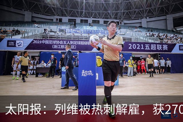 太阳报：列维被热刺解雇，获2700万镑遣散费