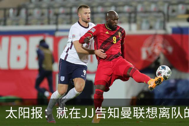 太阳报：就在JJ告知曼联想离队的当天，经纪人获得代理申请