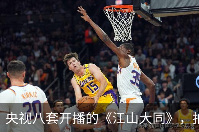 央视八套开播的《江山大同》，拍的是历史剧最冷门的那段北魏