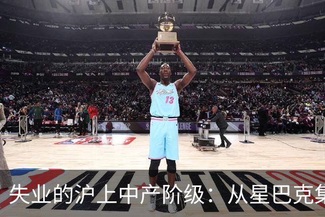失业的沪上中产阶级：从星巴克集体退场，涌入党群服务中心