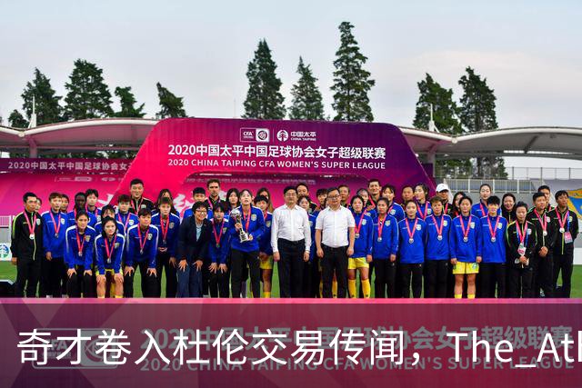 奇才卷入杜伦交易传闻，The Athletic改稿删名