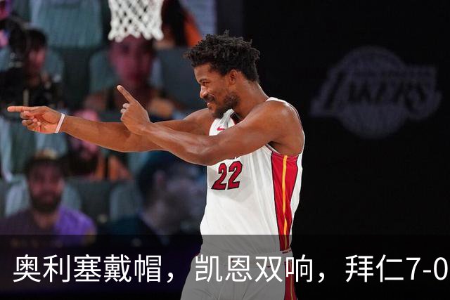 奥利塞戴帽，凯恩双响，拜仁7-0狂胜，2连胜升至德甲第一
