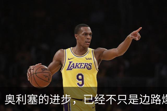 奥利塞的进步，已经不只是边路爆发力