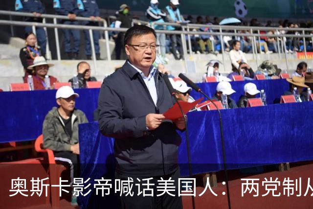 奥斯卡影帝喊话美国人：两党制从未如此失衡，别再投浪费票